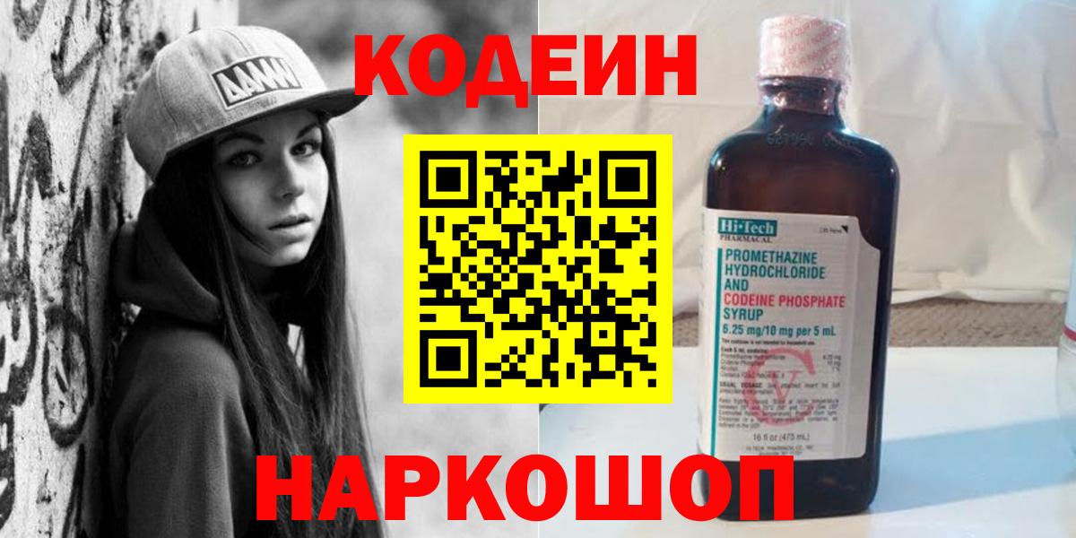 Старая Купавна  Кодеиновый сироп Lean напиток Lean (лин)  Вход с VPN  Кодеин Purple Drank 